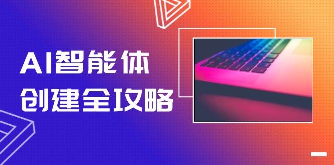 AI智能体创建全攻略,零代码搭建方法,实现工作流自动化,十倍提升效率-星火轻创
