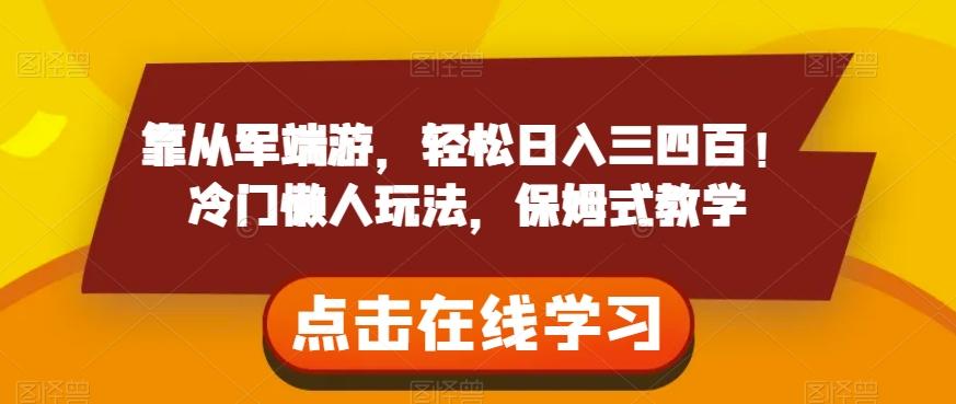 靠从军端游，轻松日入三四百！冷门懒人玩法，保姆式教学【揭秘】-星火轻创