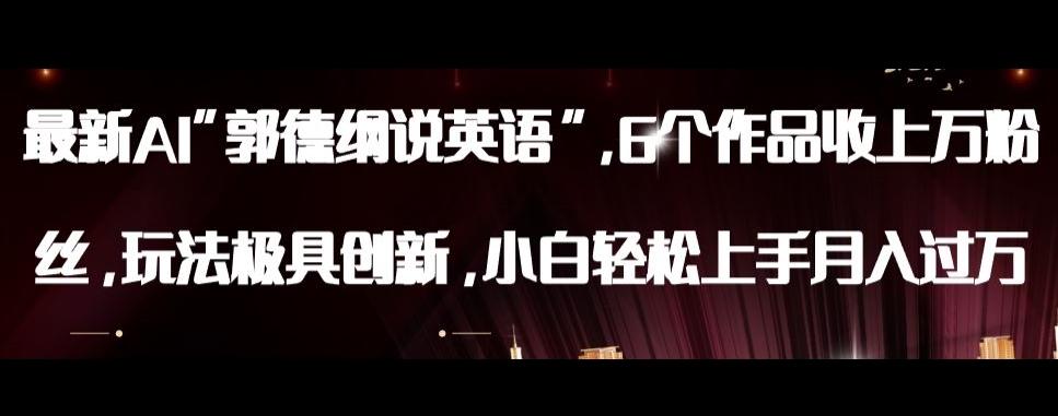最新AI郭德纲说英语，玩法极具创新，小白轻松上手月入过万【揭秘】-星火轻创