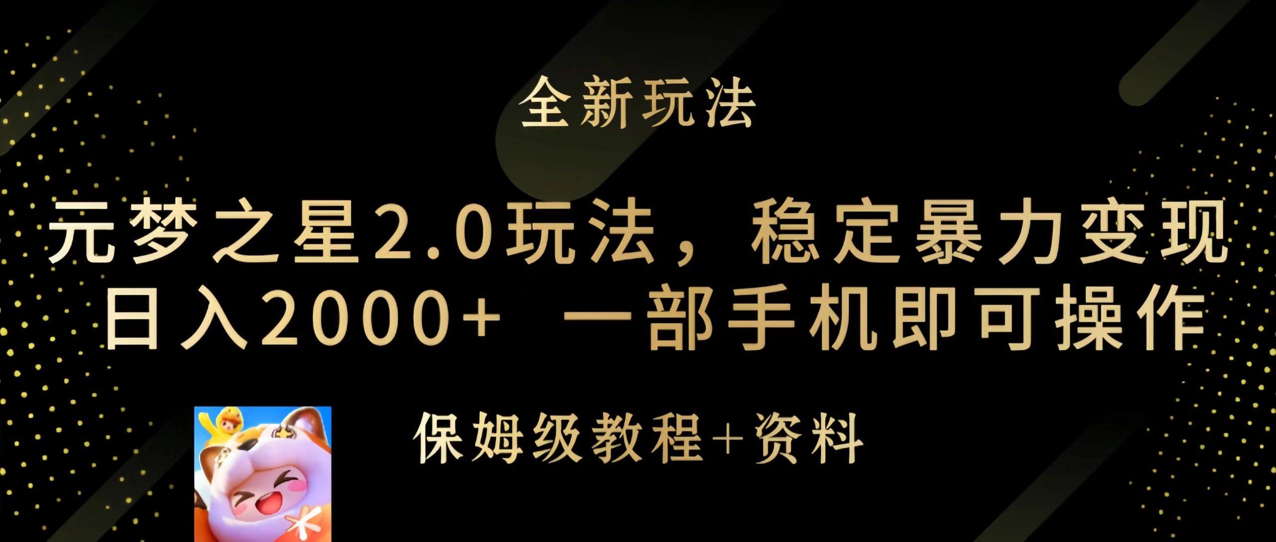 (9544期)元梦之星2.0玩法，稳定暴力变现，日入2000+，一部手机即可操作-星火轻创