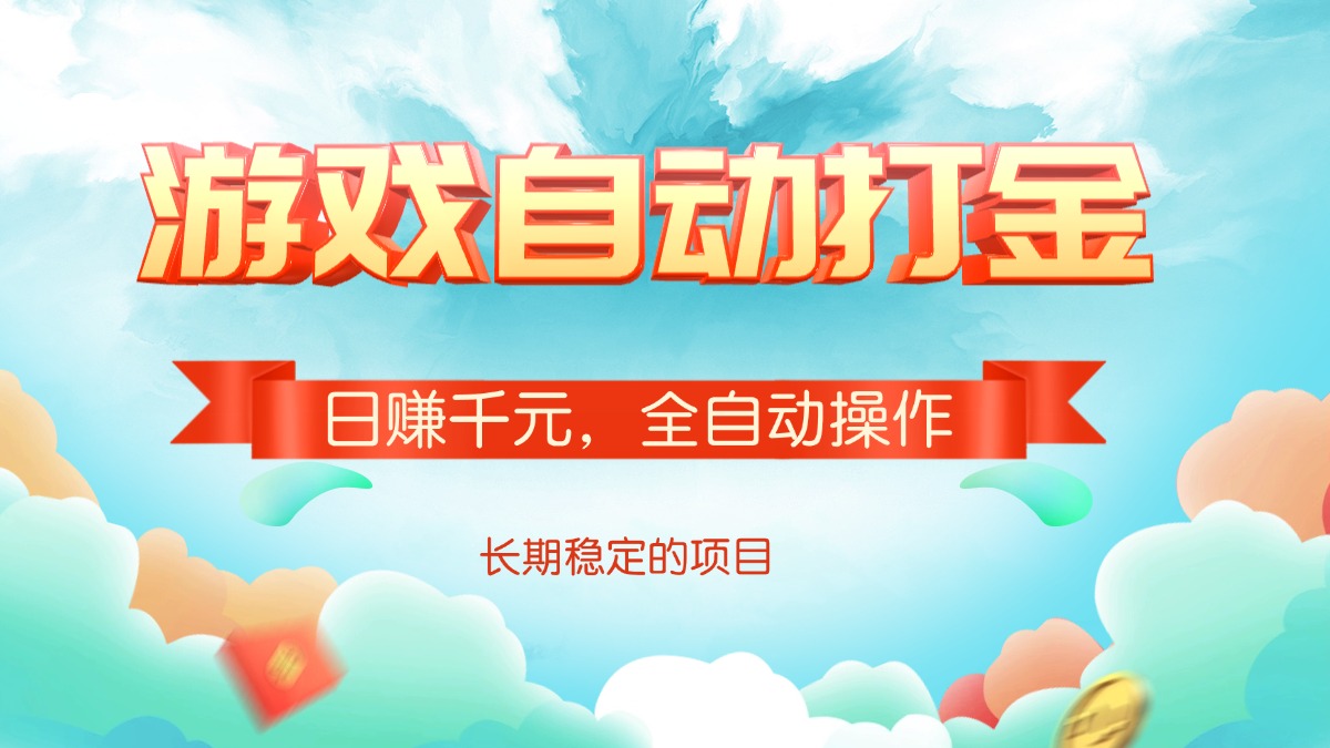 游戏自动打金，日赚千元，全自动操作-星火轻创