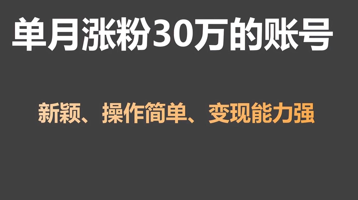 单月涨粉30万，带货收入20W，5分钟就能制作一个视频！-星火轻创