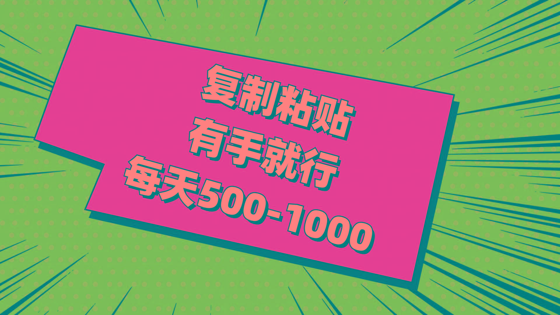 复制粘贴，有手就行，每天500-1000-星火轻创