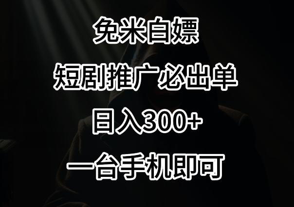 免费白嫖，视频号短剧必出单方法，单日300+【揭秘】-星火轻创
