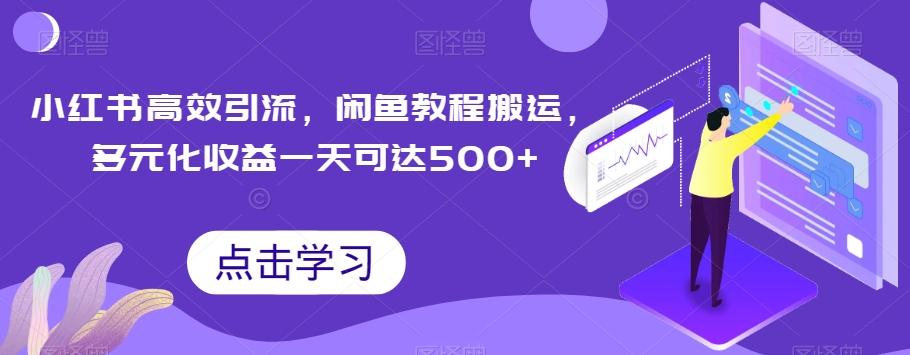 小红书高效引流，闲鱼教程搬运，多元化收益一天可达500+-星火轻创