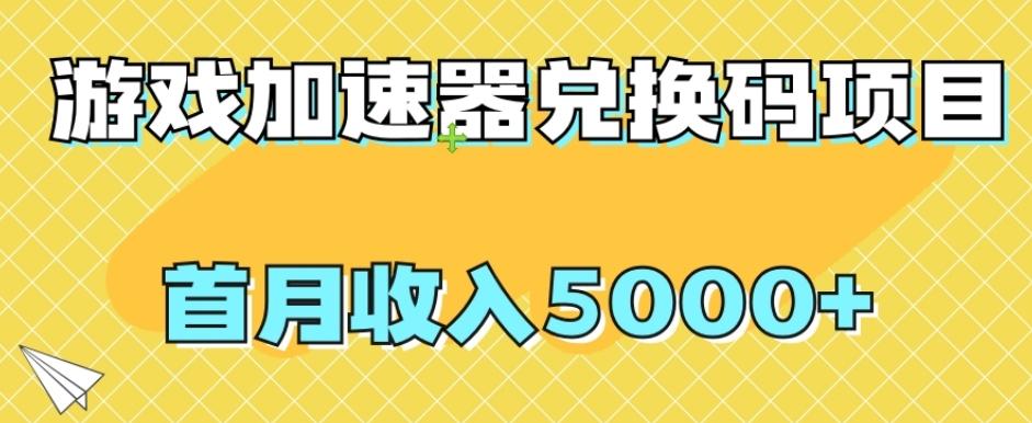 【全网首发】游戏加速器兑换码项目，首月收入5000+【揭秘】-星火轻创