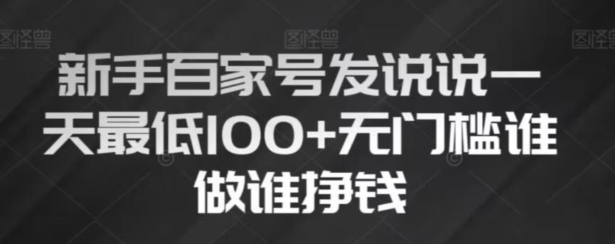 新手百家号发说说，无脑复制粘贴文案，一天最低100+，无门槛谁做谁挣钱【揭秘】-星火轻创