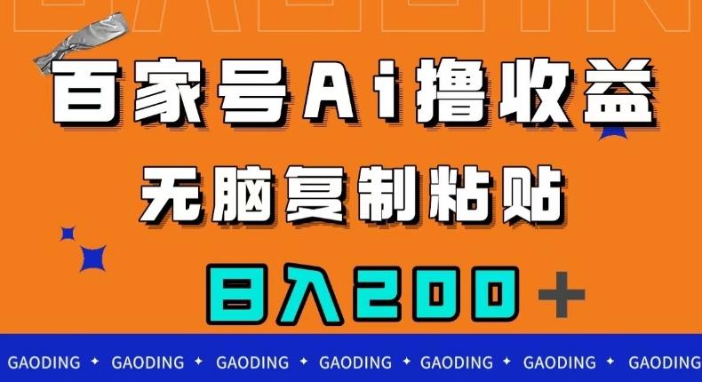 百家号AI撸收益，无脑复制粘贴，小白轻松掌握，日入200＋【揭秘】-星火轻创
