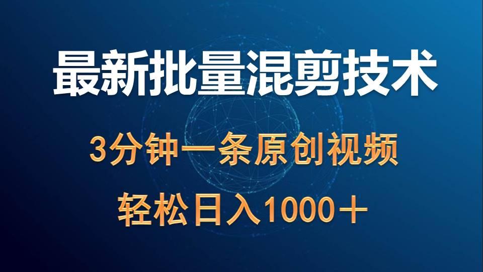(9982期)最新批量混剪技术撸收益热门领域玩法，3分钟一条原创视频，轻松日入1000＋-星火轻创