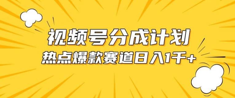 视频号爆款赛道，热点事件混剪，轻松赚取分成收益【揭秘】-星火轻创