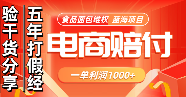 电商购物赔偿食品面包一单利润1000+蓝海项目干货分享-星火轻创
