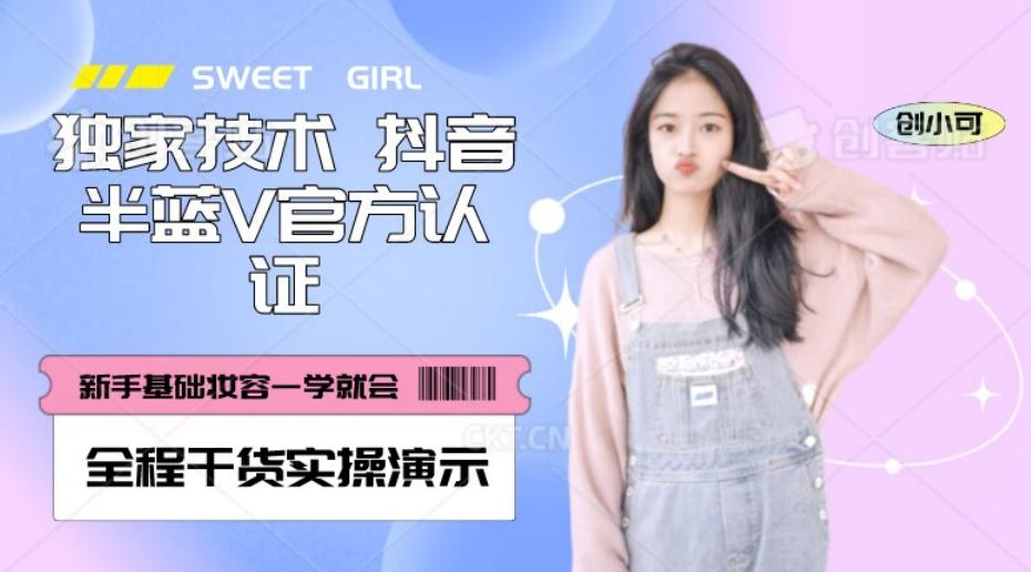 【独家发布】抖音半蓝V官方免费认证技术，全程干货实操演示【揭秘】-星火轻创