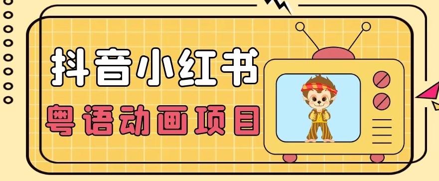 【首发】小众蓝海项目，抖音小红书粤语动画电影玩法，日入1000+-星火轻创