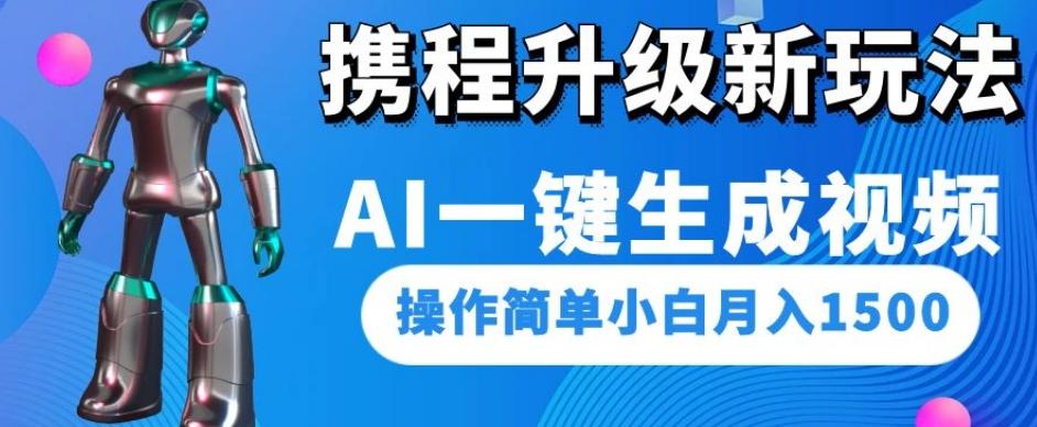 携程升级新玩法AI一键生成视频，操作简单小白月入1500-星火轻创