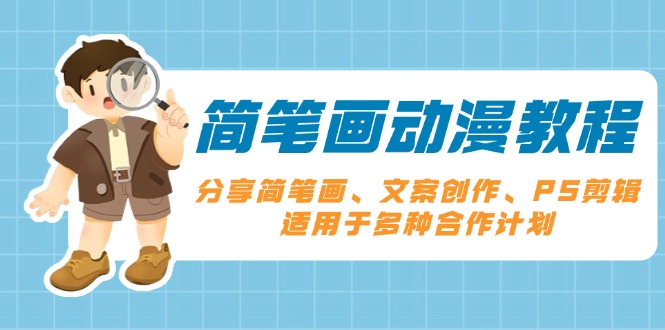 简笔画动漫教程：分享简笔画、文案创作、PS剪辑，适用于多种合作计划-星火轻创