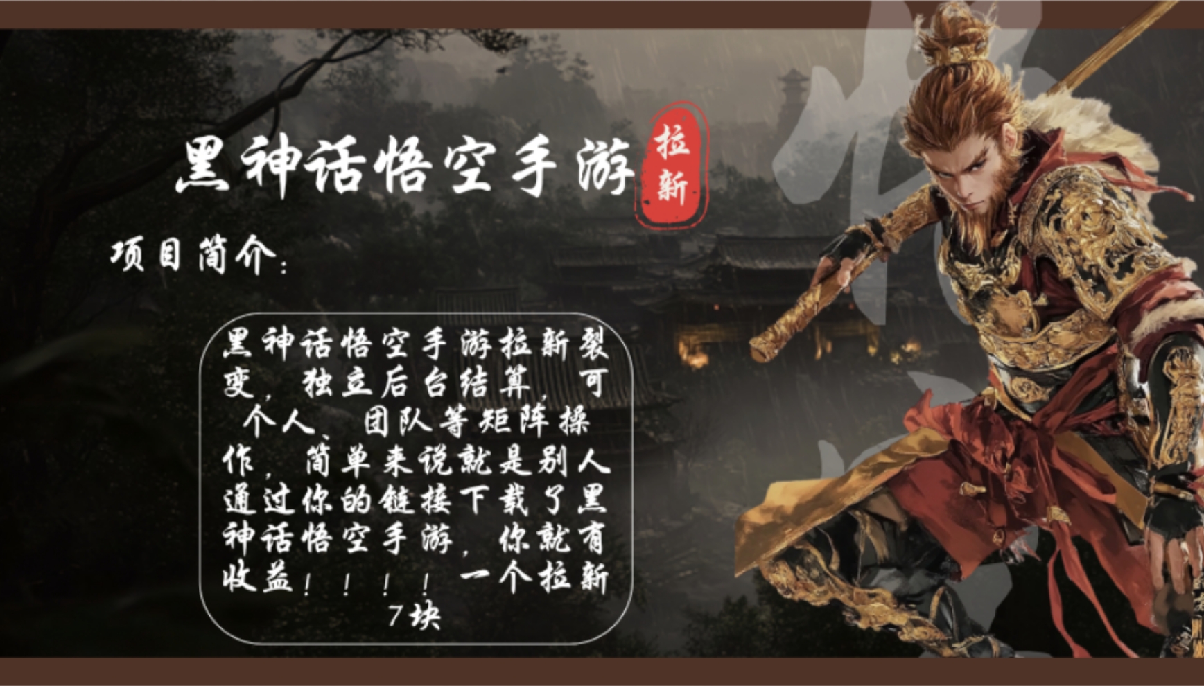 黑神话悟空手游拉新，轻松日入1k+！单个拉新7块，市场空白！-星火轻创