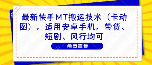 最新快手MT搬运技术(卡动图)，适用安卓手机，带货、短剧、风行均可-星火轻创