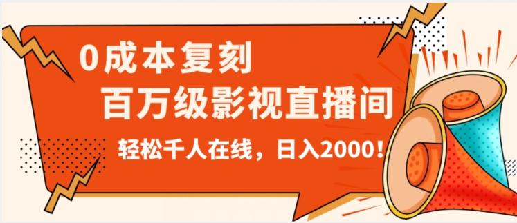 价值9800！0成本复刻抖音百万级影视直播间！轻松千人在线日入2000【揭秘】-星火轻创