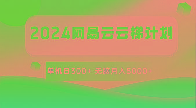 2024网易云云梯计划 单机日300+ 无脑月入5000+-星火轻创
