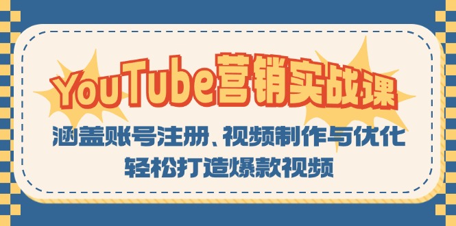 YouTube-营销实战课：涵盖账号注册、视频制作与优化，轻松打造爆款视频-星火轻创