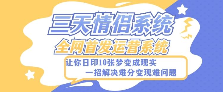 全新三天情侣系统-全网首发附带详细搭建教程-小白也能轻松上手搭建【详细教程+源码】-星火轻创