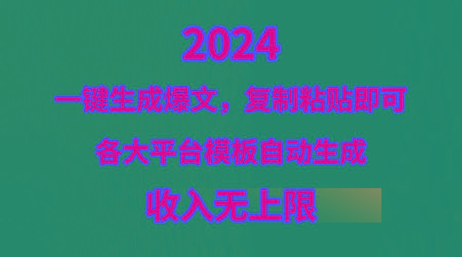(9940期)4月最新爆文黑科技，套用模板一键生成爆文，无脑复制粘贴，隔天出收益，…-星火轻创
