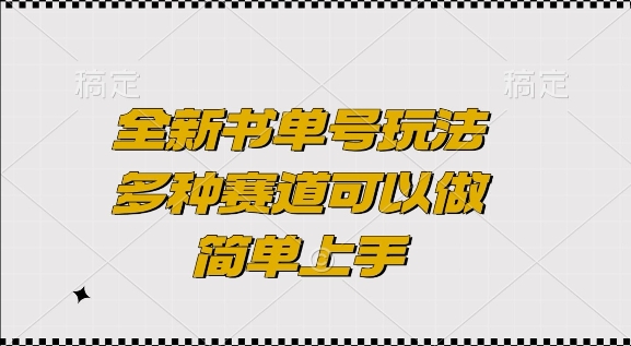 全新书单号玩法，多种赛道可以做，简单上手【揭秘】-星火轻创