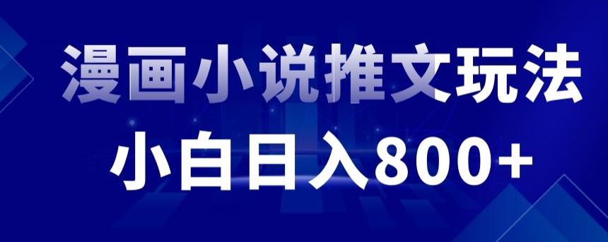 外面收费19800的漫画小说推文项目拆解，小白操作日入800+【揭秘】-星火轻创
