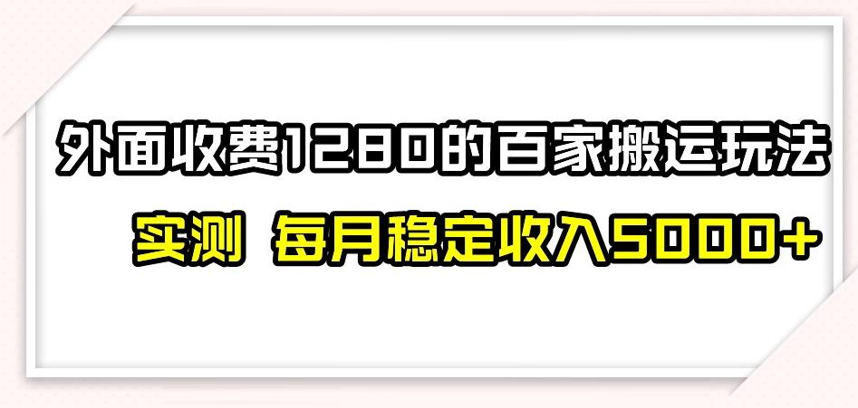 百家号搬运新玩法，实测不封号不禁言，日入300+【揭秘】-星火轻创