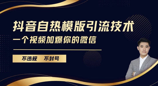 抖音最新自热模版引流技术，不违规不封号，一个视频加爆你的微信【揭秘】-星火轻创
