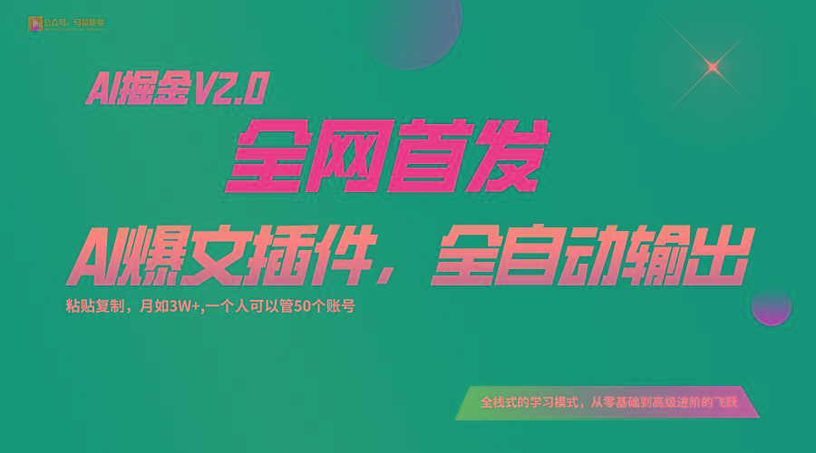 全网首发！通过一个插件让AI全自动输出爆文，粘贴复制矩阵操作，月入3W+-星火轻创