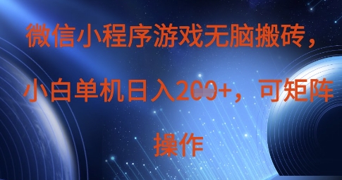 微信小程序游戏无脑搬砖，单设备日入2张+，可矩阵操作-星火轻创