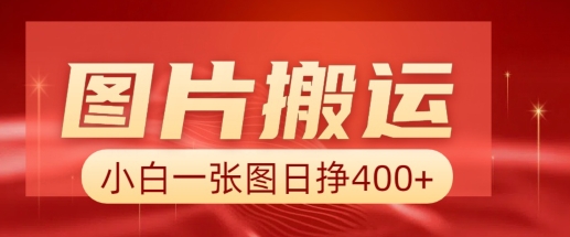 图片搬运+AI，小白也可靠一张图日入4张，详细实操流程-星火轻创