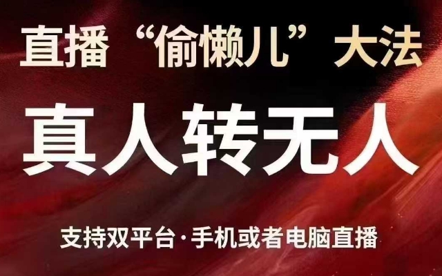 直播“偷懒儿”大法，真人转无人，支持抖音视频号双平台手机或者电脑直播-星火轻创