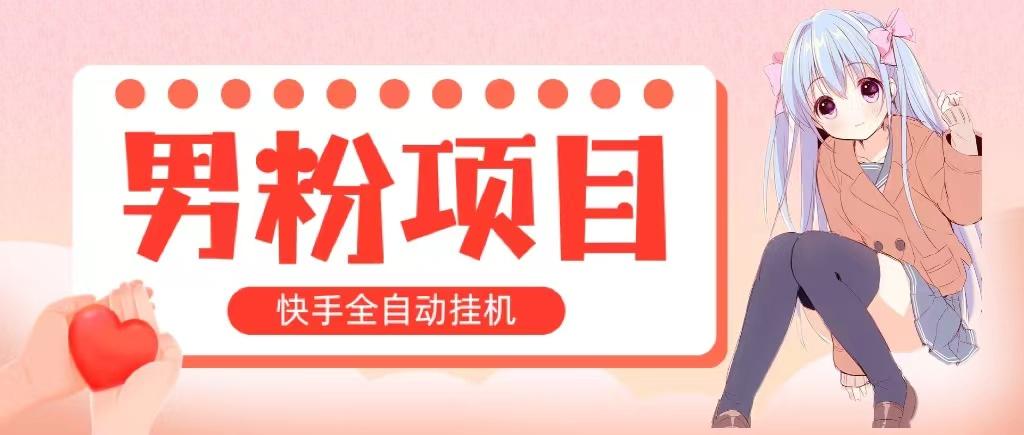 全自动成交 快手挂机 小白可操作 轻松日入1000+ 操作简单 当天见收益-星火轻创