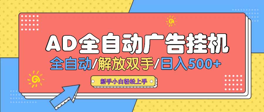 AD广告全自动挂机 全自动解放双手 单日500+ 背靠大平台-星火轻创