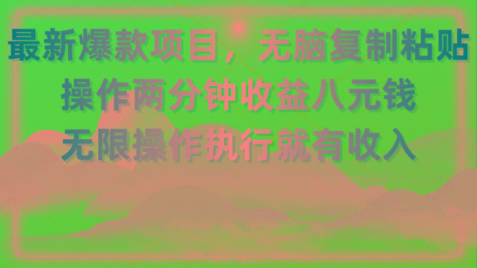 最新爆款项目，无脑复制粘贴，操作两分钟收益八元钱，无限操作执行就有…-星火轻创