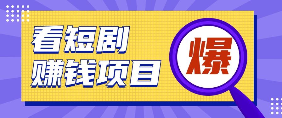 揭秘:红果短剧掘金小项目,通过脚本挂机实现自动化赚钱【视频教程+脚本】-星火轻创