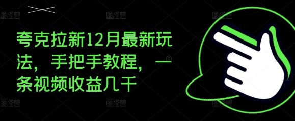 夸克拉新12月最新玩法，手把手教程，一条视频收益几千-星火轻创