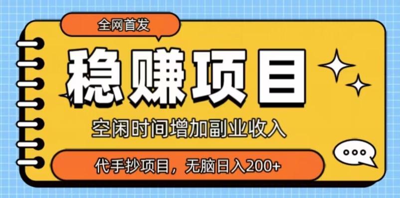 全网首发，稳赚项目，超冷门代抄写，小白无脑日入200+-星火轻创