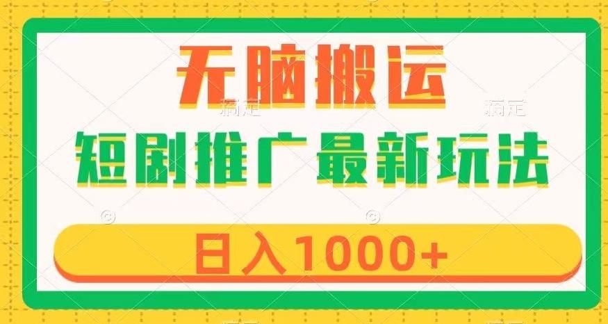 短剧推广最新玩法，六种变现方式任你选择，无脑搬运，几分钟一个作品，日入1000+【揭秘】-星火轻创