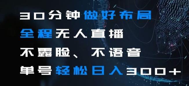 30分钟做好布局全程无人直播，不露脸不语音单号轻松日入300+-星火轻创