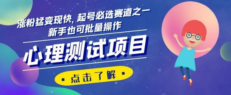 心理测试项目，涨粉猛变现快，起号必选赛道之一，新手也可批量操作【揭秘】-星火轻创