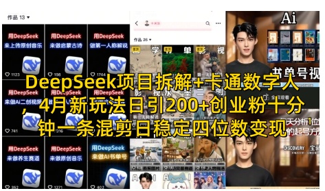 DeepSeek项目拆解+卡通数字人，4月新玩法日引200+创业粉十分钟一条混剪日稳定四位数变现-星火轻创