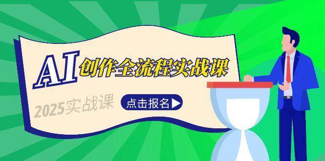 AI创作全流程实战课,故事选题到分场写作,短视频脚本与文案生成技巧-星火轻创