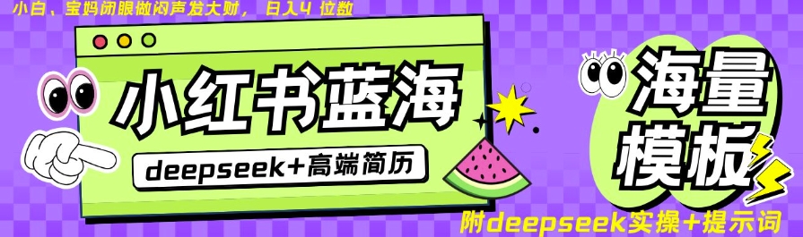 Deepseek+小红书简历蓝海赛道，24小时网盘自动发货，零成本，不限时间地点，日入四位数-星火轻创