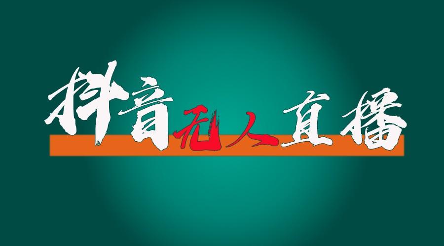 抖音无人直播带货全流程(含防封、不实名开播、0粉开播技术)全网独家，24小时必出单-星火轻创