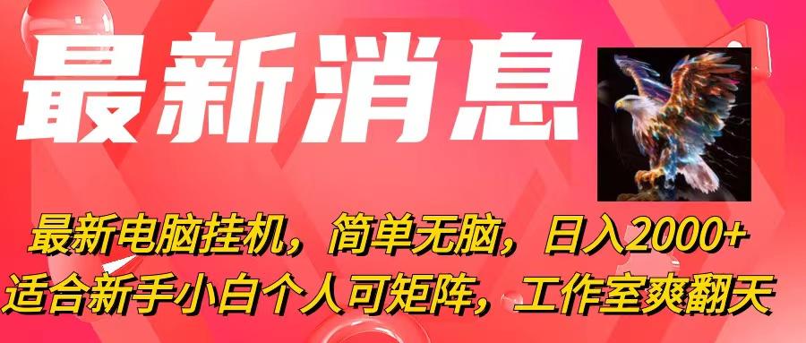 最新电脑挂机，简单无脑，日入2000+适合新手小白个人可矩阵，工作室模…-星火轻创