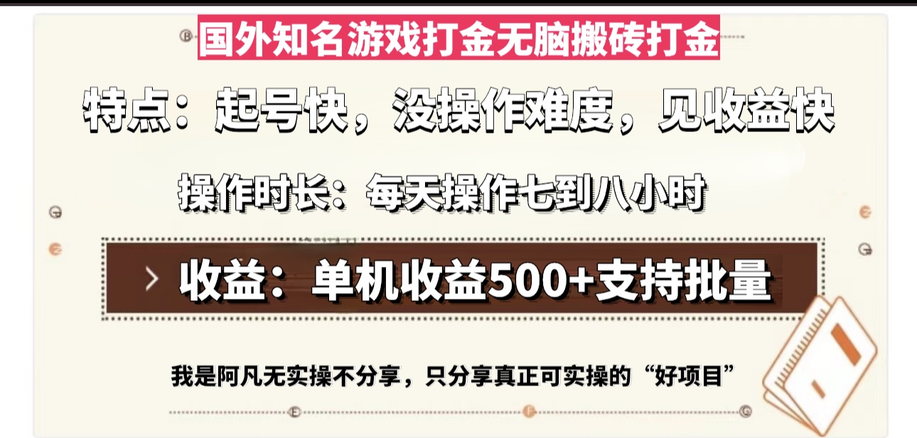 国外知名游戏打金无脑搬砖单机收益500，每天操作七到八个小时-星火轻创