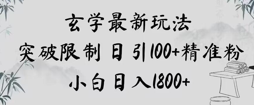 玄学新玩法，突破限制，日引100+精准粉，小白日入1800+【揭秘】-星火轻创